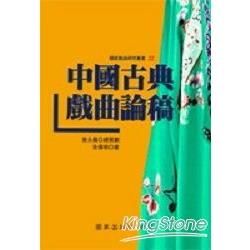 中國古典戲曲論稿-國家戲曲研究叢書22