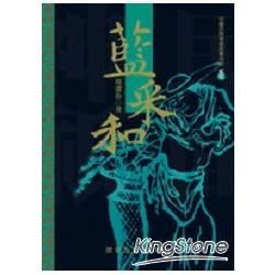 藍采和【金石堂、博客來熱銷】