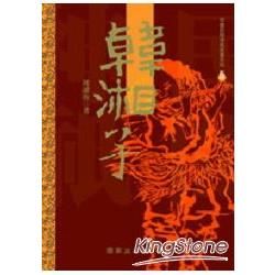 韓湘子【金石堂、博客來熱銷】