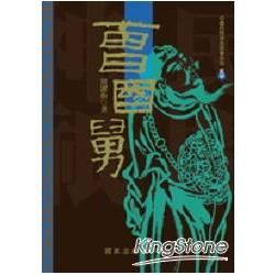 曹國舅【金石堂、博客來熱銷】