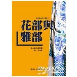 花部與雅部【金石堂、博客來熱銷】