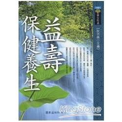 益壽‧保健養生【金石堂、博客來熱銷】