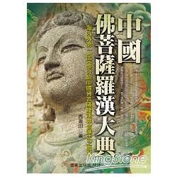 中國佛菩薩羅漢大典【金石堂、博客來熱銷】