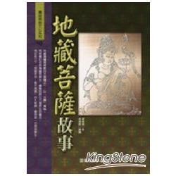 地藏菩薩故事-圖說佛教文化系列05