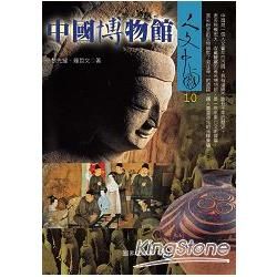 中國博物館－人文中國10