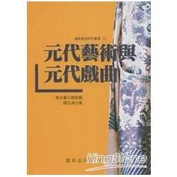 元代藝術與元代戲曲【金石堂、博客來熱銷】