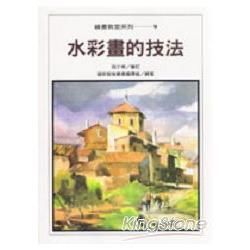 水彩畫的技法【金石堂、博客來熱銷】