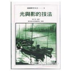 光與影的技法【金石堂、博客來熱銷】