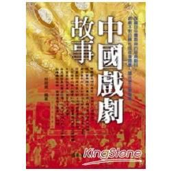 中國戲劇故事【金石堂、博客來熱銷】