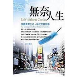 無奈人生：美國真實生活，移民悲喜故事【金石堂、博客來熱銷】