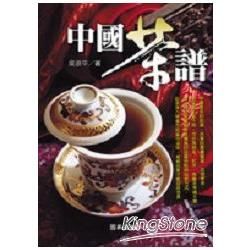 中國茶譜【金石堂、博客來熱銷】