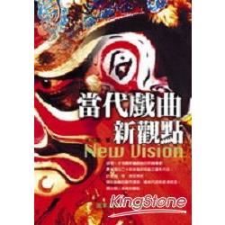 當代戲曲新觀點【金石堂、博客來熱銷】