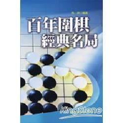 百年圍棋經典名局【金石堂、博客來熱銷】