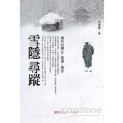 雪隱尋蹤：廁所的歷史‧經濟‧風俗