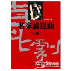 名家論崑曲 上下 (2冊合售)