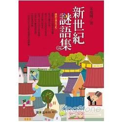 新世紀謎語集【金石堂、博客來熱銷】