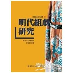 明代組劇研究【金石堂、博客來熱銷】