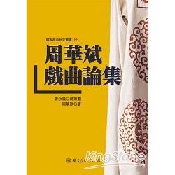 周華斌戲曲論集【金石堂、博客來熱銷】