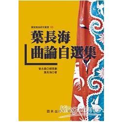 葉長海曲論自選集【金石堂、博客來熱銷】