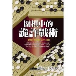 圍棋中的詭詐戰術【金石堂、博客來熱銷】