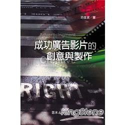 成功廣告影片的創意與製作【金石堂、博客來熱銷】