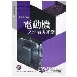 電動機之理論與實務【金石堂、博客來熱銷】