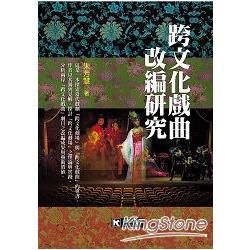 跨文化戲曲改編研究【金石堂、博客來熱銷】