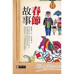 春節故事【金石堂、博客來熱銷】