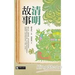 清明故事【金石堂、博客來熱銷】