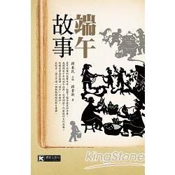 端午故事【金石堂、博客來熱銷】