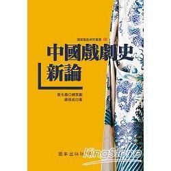 中國戲劇史新論【金石堂、博客來熱銷】