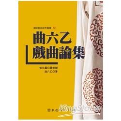 曲六乙戲曲論集【金石堂、博客來熱銷】