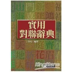 實用對聯辭典【金石堂、博客來熱銷】