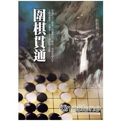 圍棋貫通【金石堂、博客來熱銷】