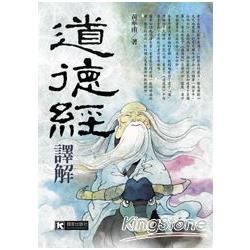 道德經譯解【金石堂、博客來熱銷】