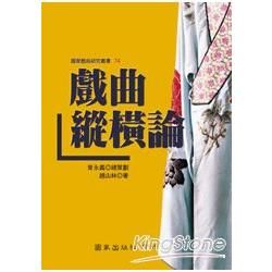 戲曲縱橫論【金石堂、博客來熱銷】