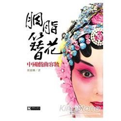 胭脂簪花-中國戲曲容妝
