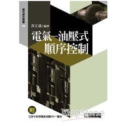 電氣：油壓式順序控制【金石堂、博客來熱銷】