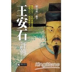 王安石評傳【金石堂、博客來熱銷】