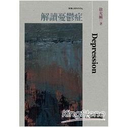 解讀憂鬱症【金石堂、博客來熱銷】