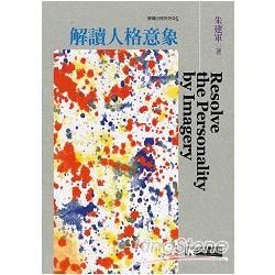 解讀人格意象【金石堂、博客來熱銷】