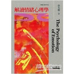 解讀情緒心理學【金石堂、博客來熱銷】