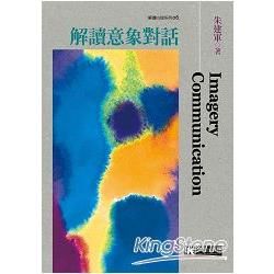 解讀意象對話【金石堂、博客來熱銷】