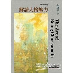 解讀人格魅力【金石堂、博客來熱銷】