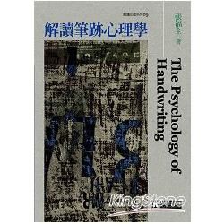 解讀筆跡心理學【金石堂、博客來熱銷】