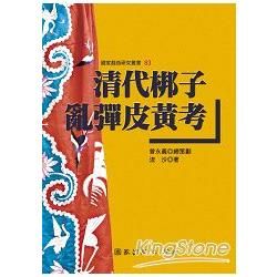 清代梆子亂彈皮黃考【金石堂、博客來熱銷】