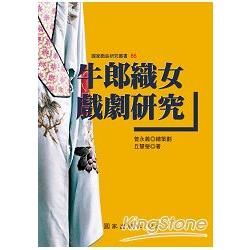 牛郎織女戲劇研究【金石堂、博客來熱銷】