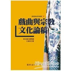 戲曲與宗教文化論稿【金石堂、博客來熱銷】