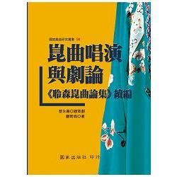 崑曲唱演與劇論：《聆森崑曲論集》續編【金石堂、博客來熱銷】