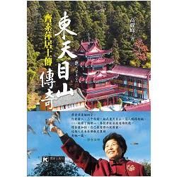 東天目山傳奇——齊素萍居士傳【金石堂、博客來熱銷】